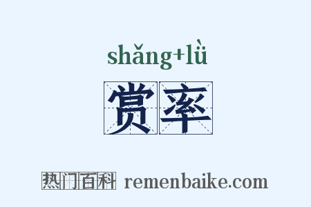 赏率是什么意思的图片